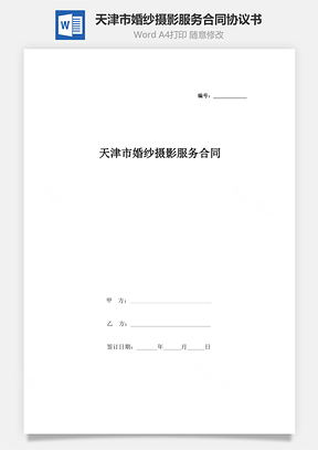 天津市婚纱摄影服务合同协议书范本Word模板