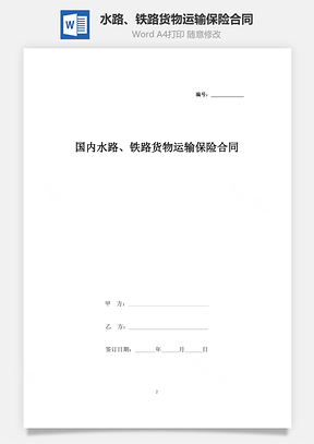 国内水路、铁路货物运输保险合同协议书范本Word模板