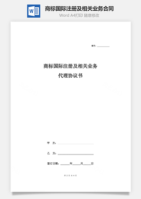 商标国际注册及相关业务代理合同协议范本Word模板