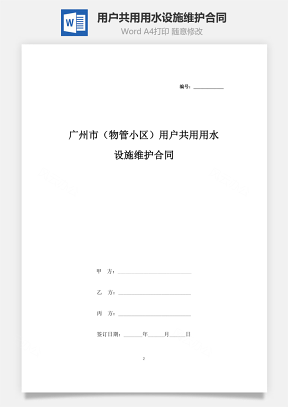 广州市（物管小区）用户共用用水设施维护合同协议书按本
