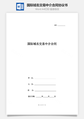 国际域名交易中介合同协议书范本Word模板