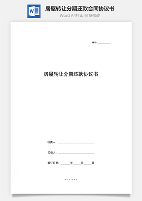 房屋转让分期还款合同协议书范本Word模板