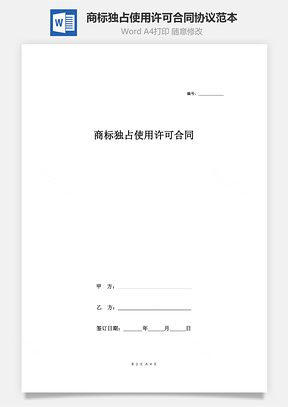 商标独占使用许可合同协议范本Word模板