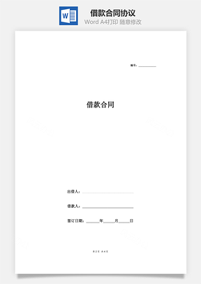 借款合同协议简单通用版Word模板