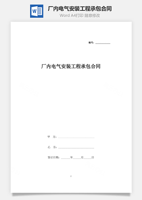 厂内电气安装工程承包合同协议书范本Word模板