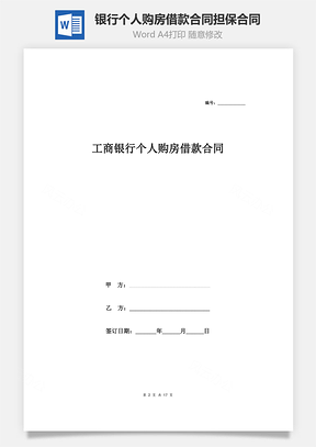 工商银行个人购房借款合同担保合同协议范本模板附质押物清单完整版Word模板