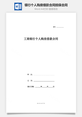 工商銀行個人購房借款合同擔保合同協(xié)議范本模板（附質押物清單） 完整版