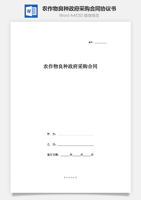 农作物良种政府采购合同协议书范本Word模板
