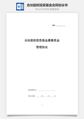 合伙股权投资基金募集资金管理合同协议书范本Word模板