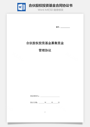 合伙股權投資基金募集資金管理合同協(xié)議書范本