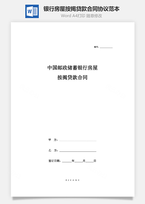 中国邮政储蓄银行房屋按揭贷款合同协议范本模板商业用房Word模板