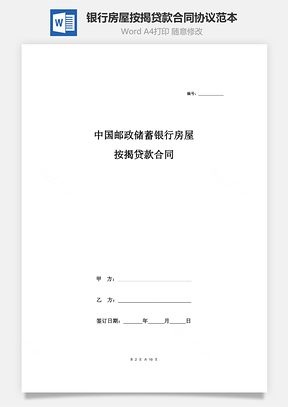 中國郵政儲蓄銀行房屋按揭貸款合同協議范本模板（商業用房）