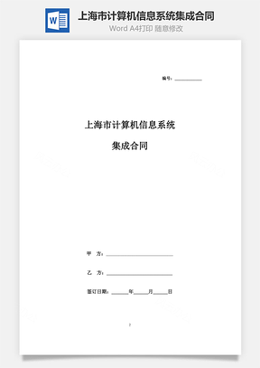 上海市计算机信息系统集成合同协议书范本Word模板