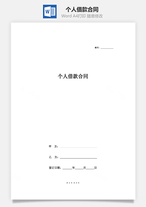 个人借款合同Word模板
