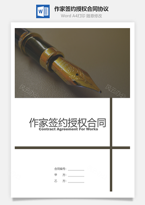 作家签约授权合同协议Word模板