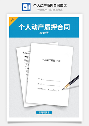 个人动产质押合同协议Word模板