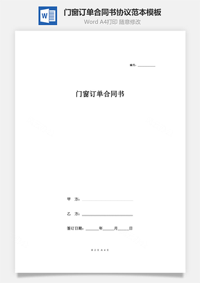 門(mén)窗訂單合同書(shū)協(xié)議范本模板 最新版