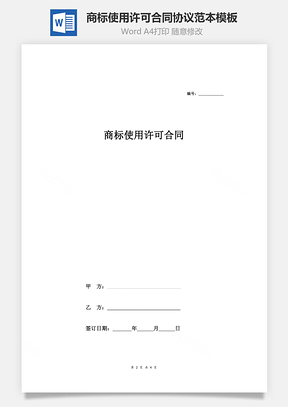 商標(biāo)使用許可合同協(xié)議范本模板 簡(jiǎn)潔版