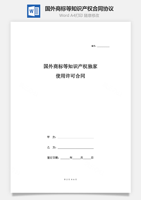 国外商标等知识产权独家使用许可合同协议范本Word模板