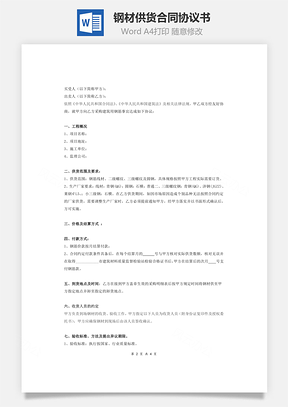 钢材供货合同协议书Word模板