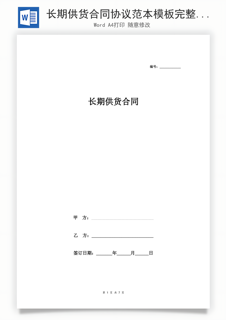 长期供货合同协议范本模板完整Word模板