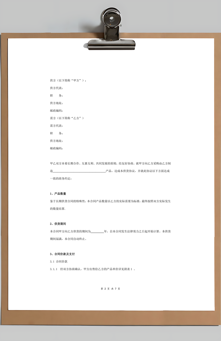 长期供货合同协议范本模板完整Word模板