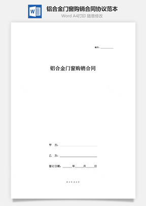 铝合金门窗购销合同协议范本模板简版Word模板