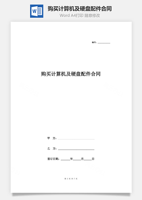 购买计算机及硬盘配件合同协议书范本Word模板