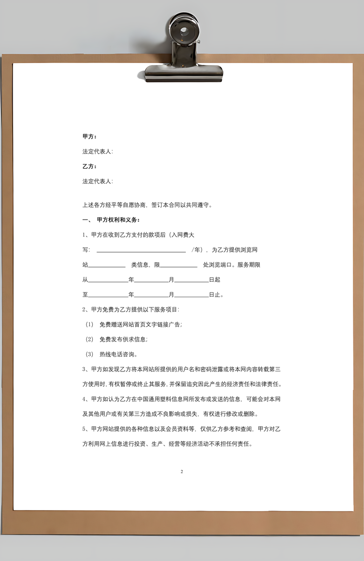 信息服务合同协议书范本Word模板