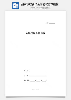 品牌授权合作合同协议范本Word模板