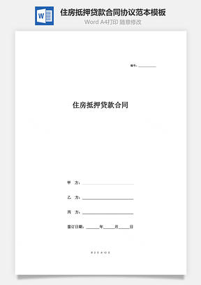 住房抵押贷款合同协议范本Word模板