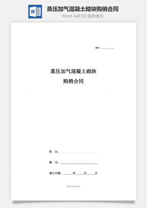 蒸压加气混凝土砌块购销合同Word模板