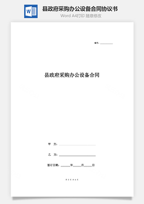 县政府采购办公设备合同协议书范本标准版Word模板