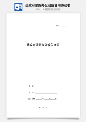 縣政府采購辦公設(shè)備合同協(xié)議書范本 標(biāo)準(zhǔn)版