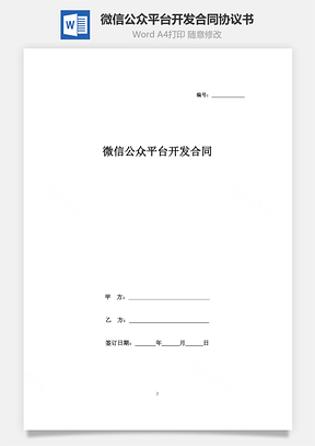 微信公众平台开发合同协议书范本Word模板