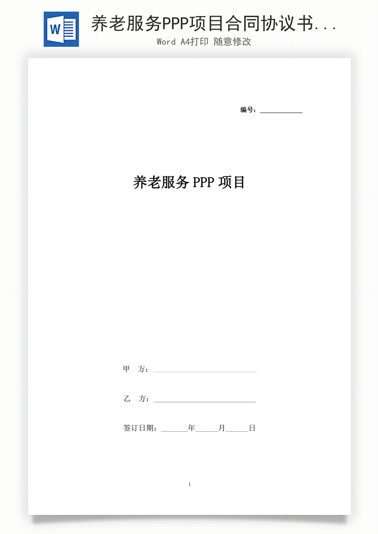 养老服务PPP项目合同协议书范本Word模板