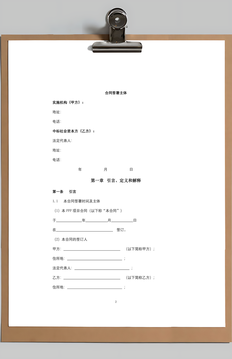 养老服务PPP项目合同协议书范本Word模板