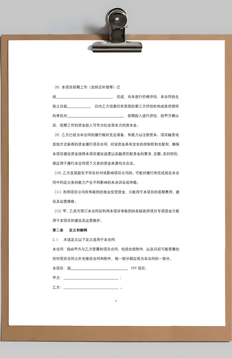 养老服务PPP项目合同协议书范本Word模板