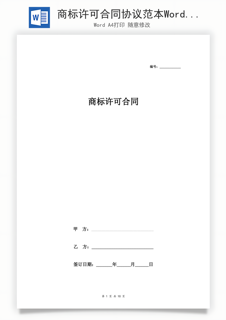 商标许可合同协议范本Word模板