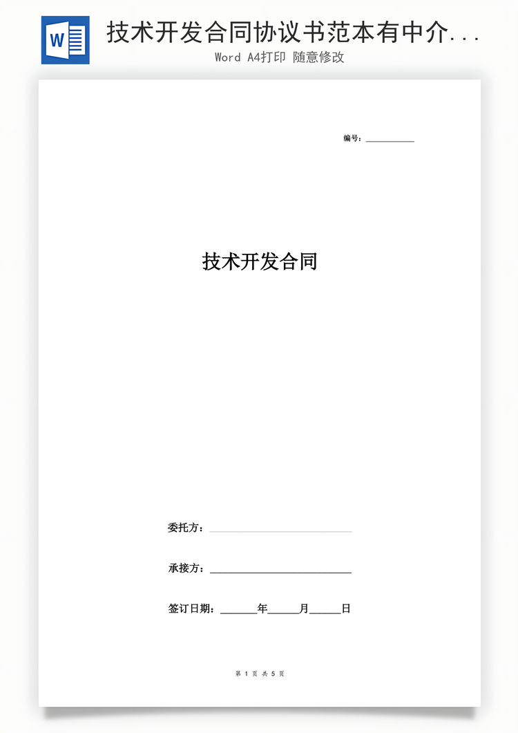 技术开发合同协议书范本有中介Word模板