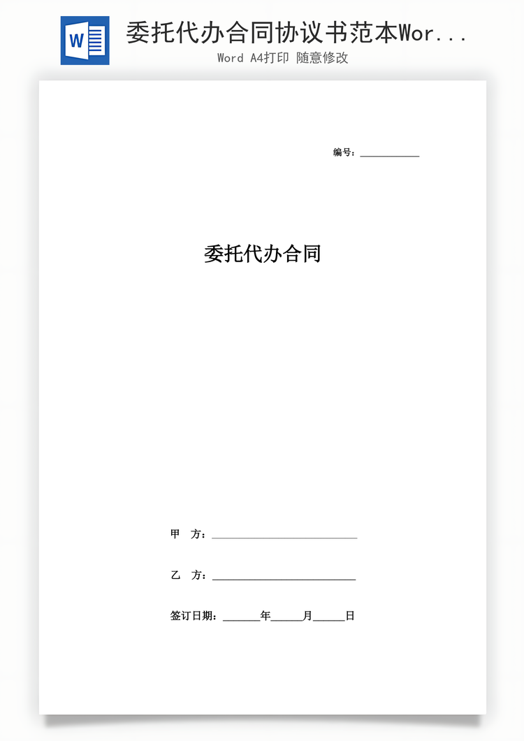委托代办合同协议书范本Word模板