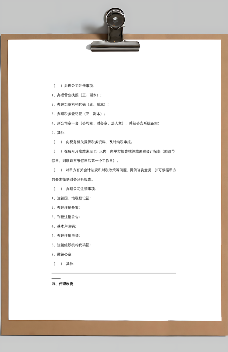 委托代办合同协议书范本Word模板