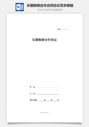 长期购销合作合同协议范本Word模板