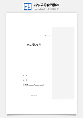 砖块采购合同协议Word模板