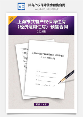 上海市共有产权保障住房（经济适用住房）预售合同协议书范本