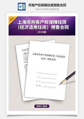 上海市共有产权保障住房经济适用住房预售合同协议书范本Word模板
