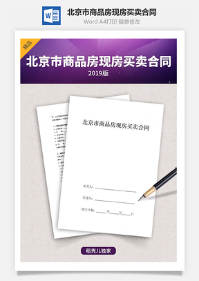 北京市商品房现房买卖合同协议书范本Word模板
