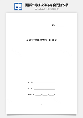 国际计算机软件许可合同协议书范本Word模板