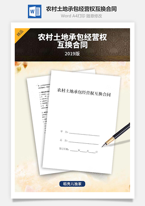 山东省农村土地承包经营权互换合同协议书范本Word模板