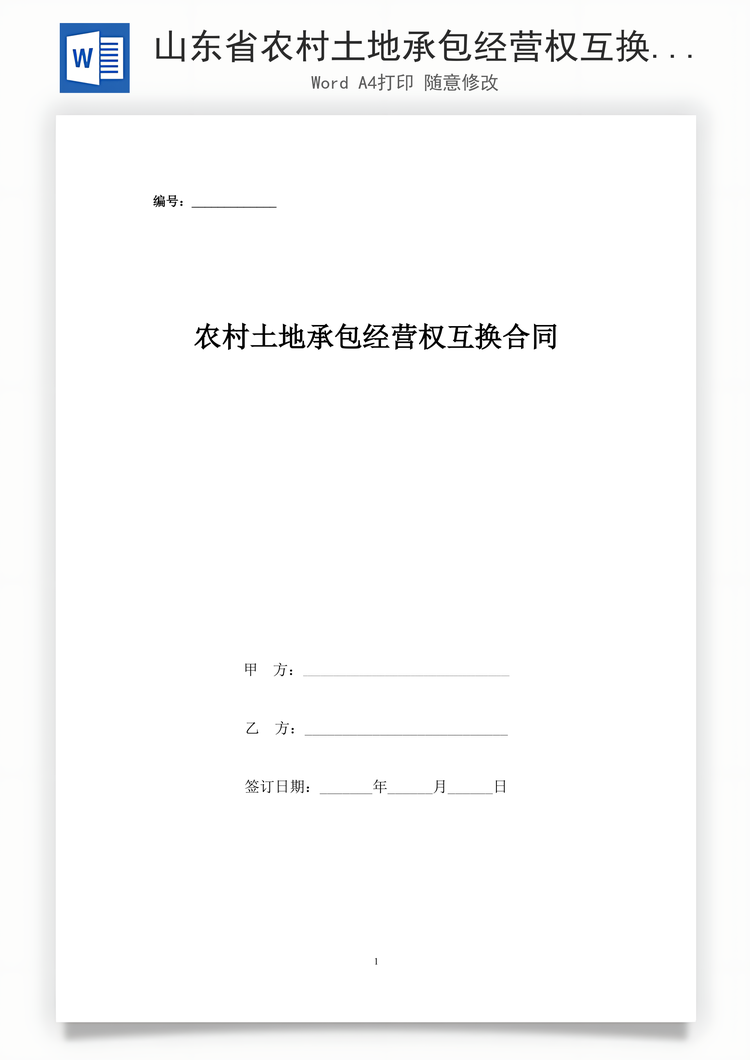 山东省农村土地承包经营权互换合同协议书范本Word模板